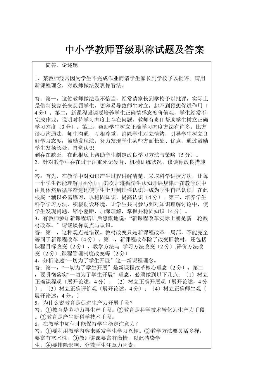 中小学教师晋级职称试题及答案.docx_第1页