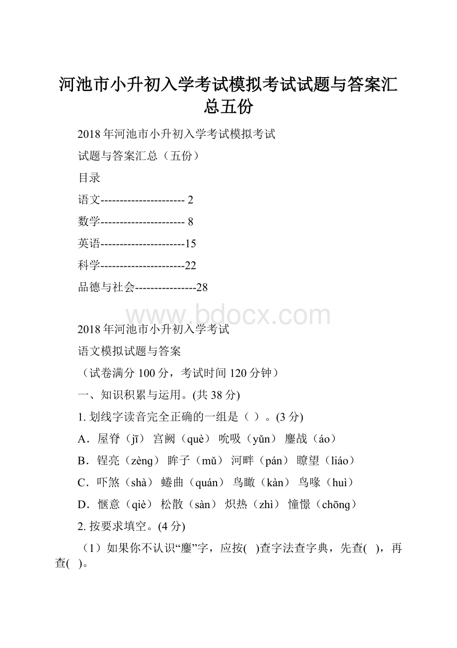 河池市小升初入学考试模拟考试试题与答案汇总五份.docx