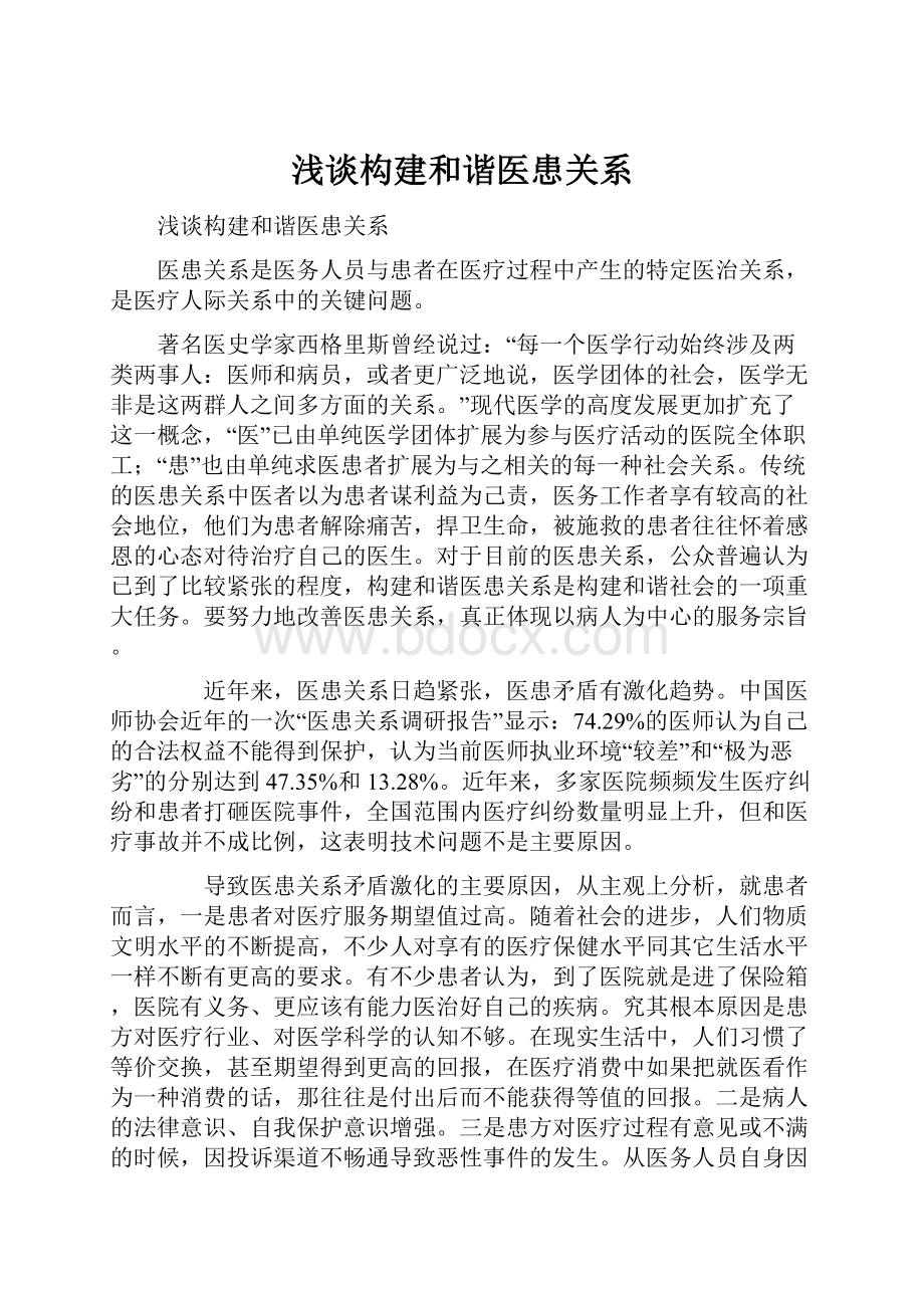 浅谈构建和谐医患关系.docx