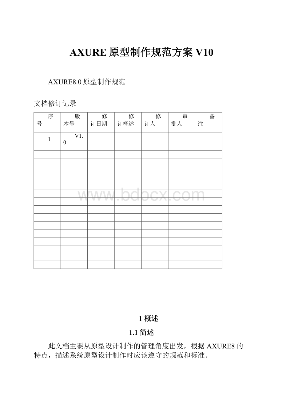 AXURE原型制作规范方案V10.docx