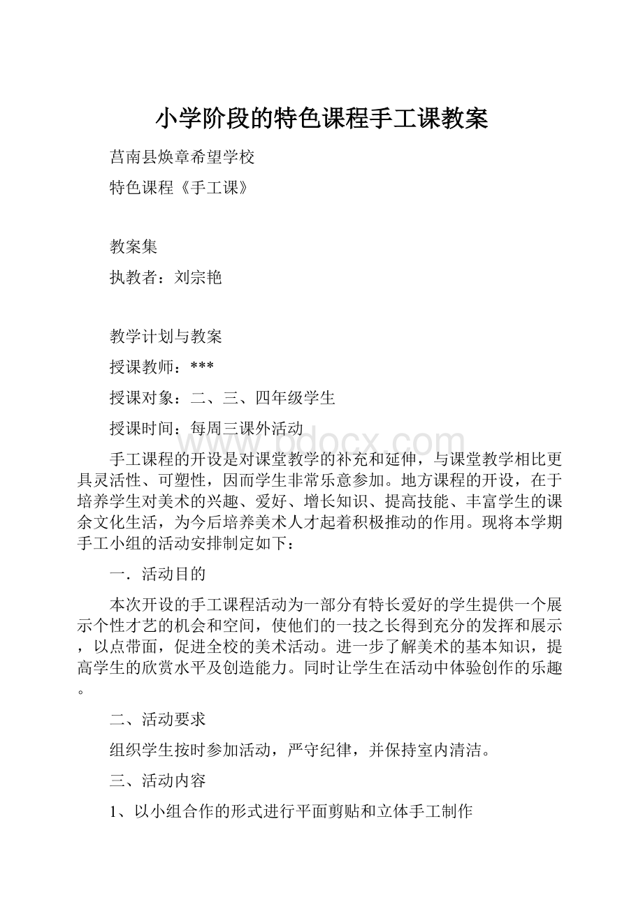 小学阶段的特色课程手工课教案.docx