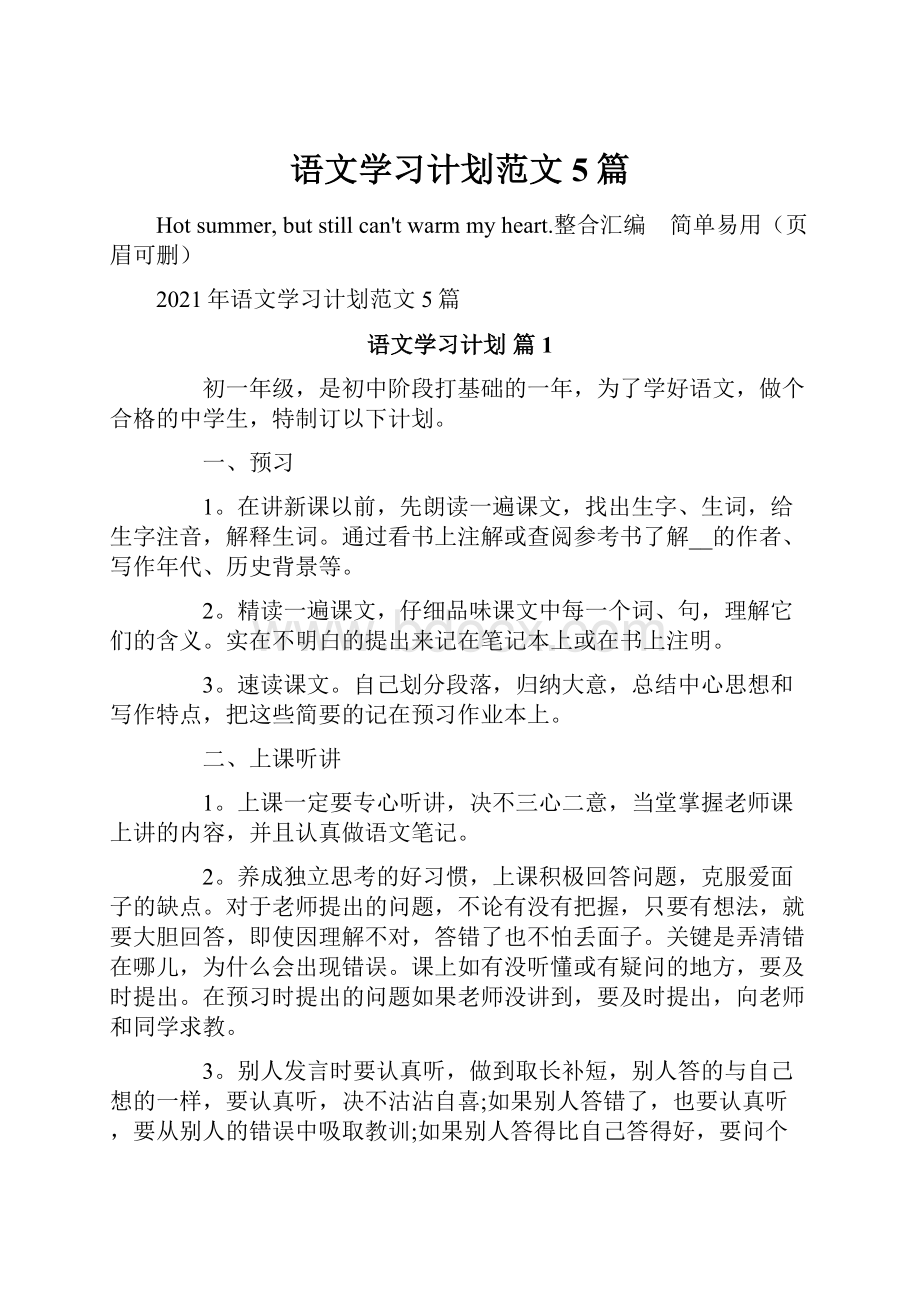 语文学习计划范文5篇.docx