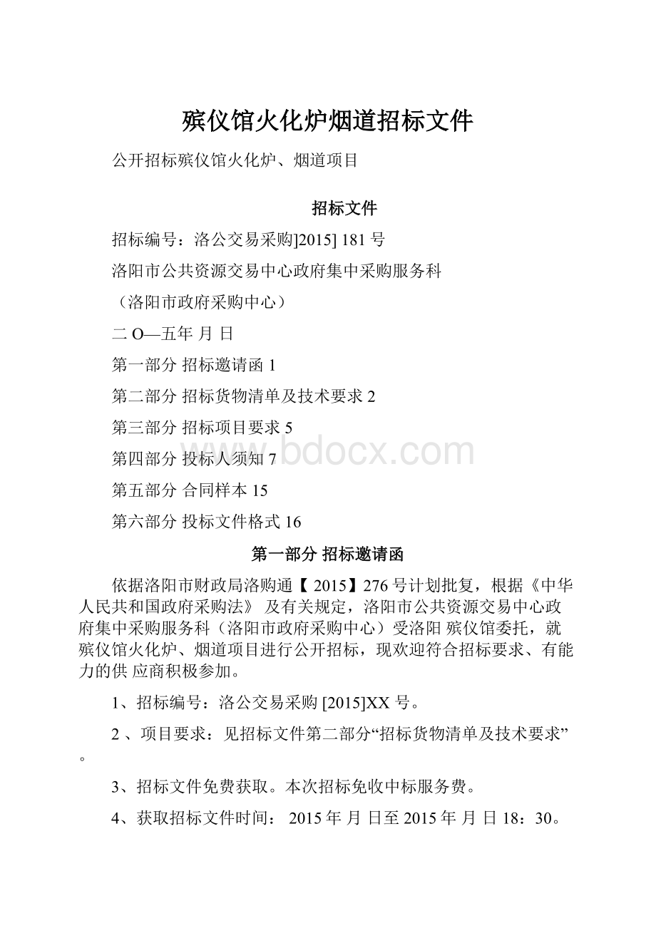 殡仪馆火化炉烟道招标文件.docx