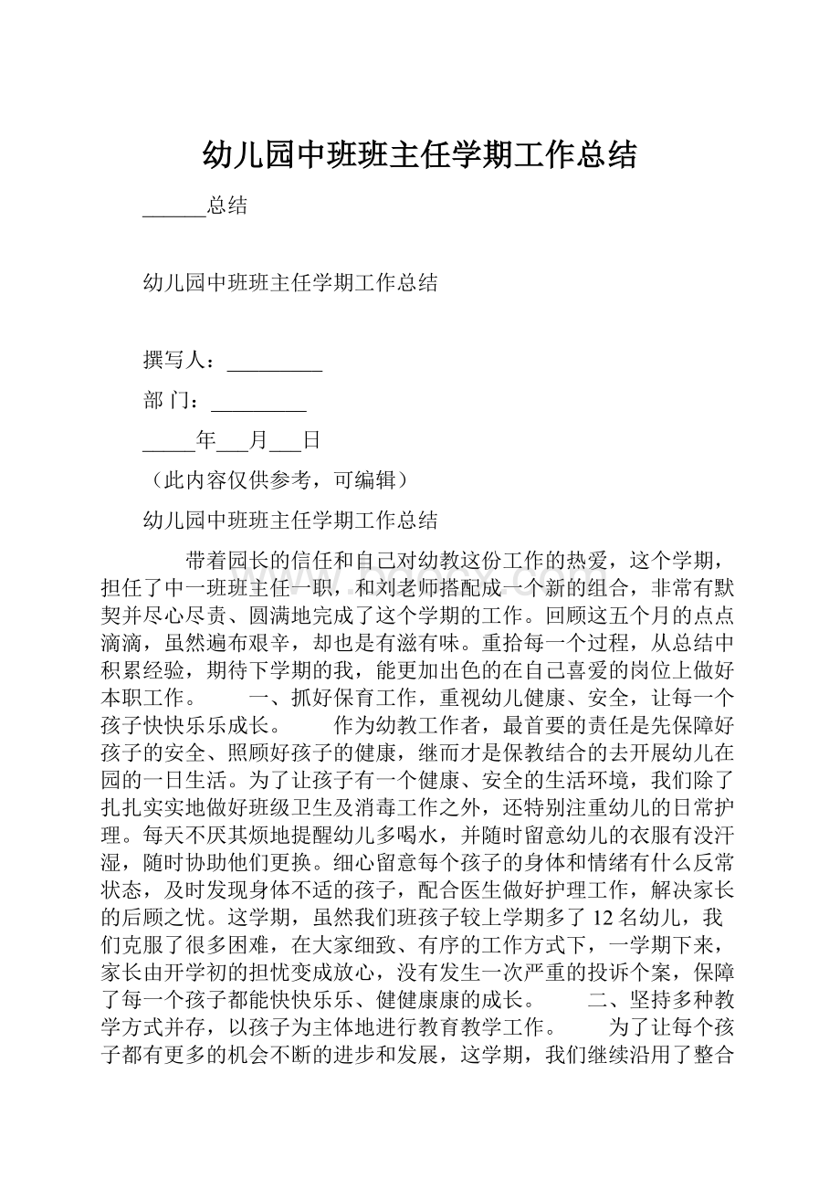 幼儿园中班班主任学期工作总结.docx_第1页