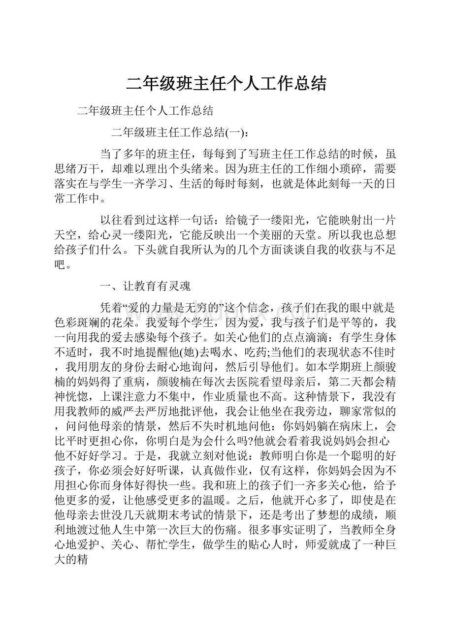 二年级班主任个人工作总结.docx_第1页