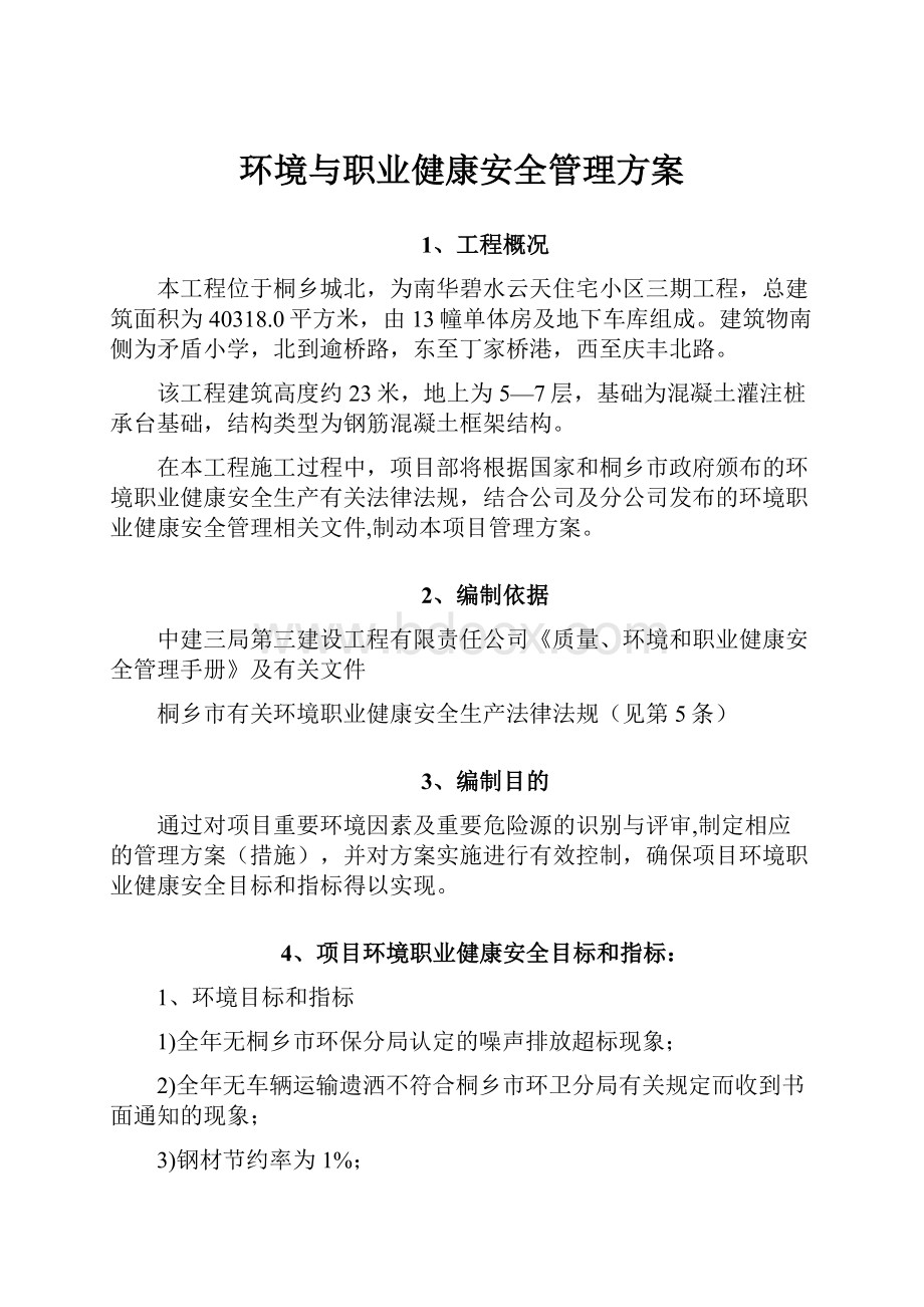 环境与职业健康安全管理方案.docx_第1页