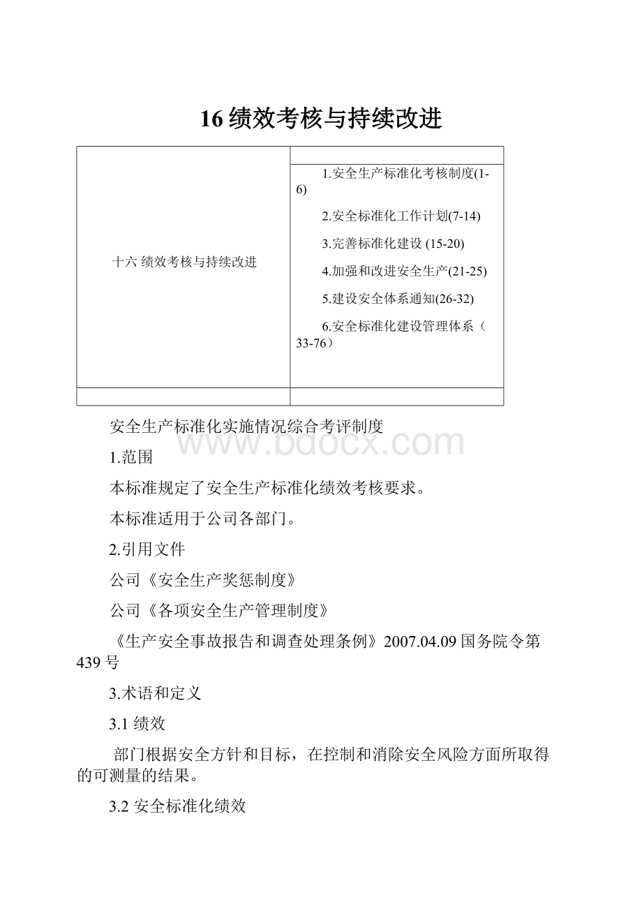 16绩效考核与持续改进.docx_第1页