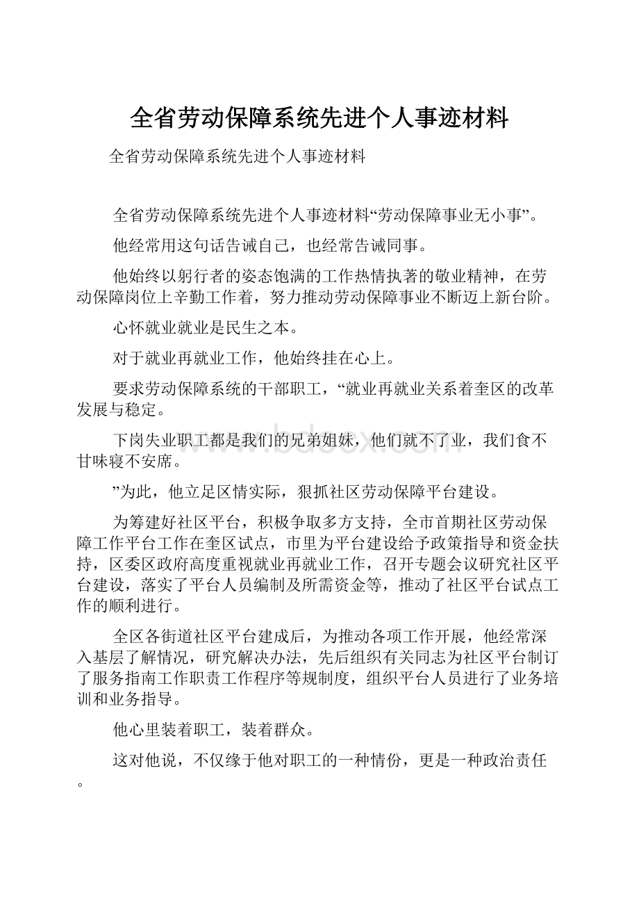 全省劳动保障系统先进个人事迹材料.docx