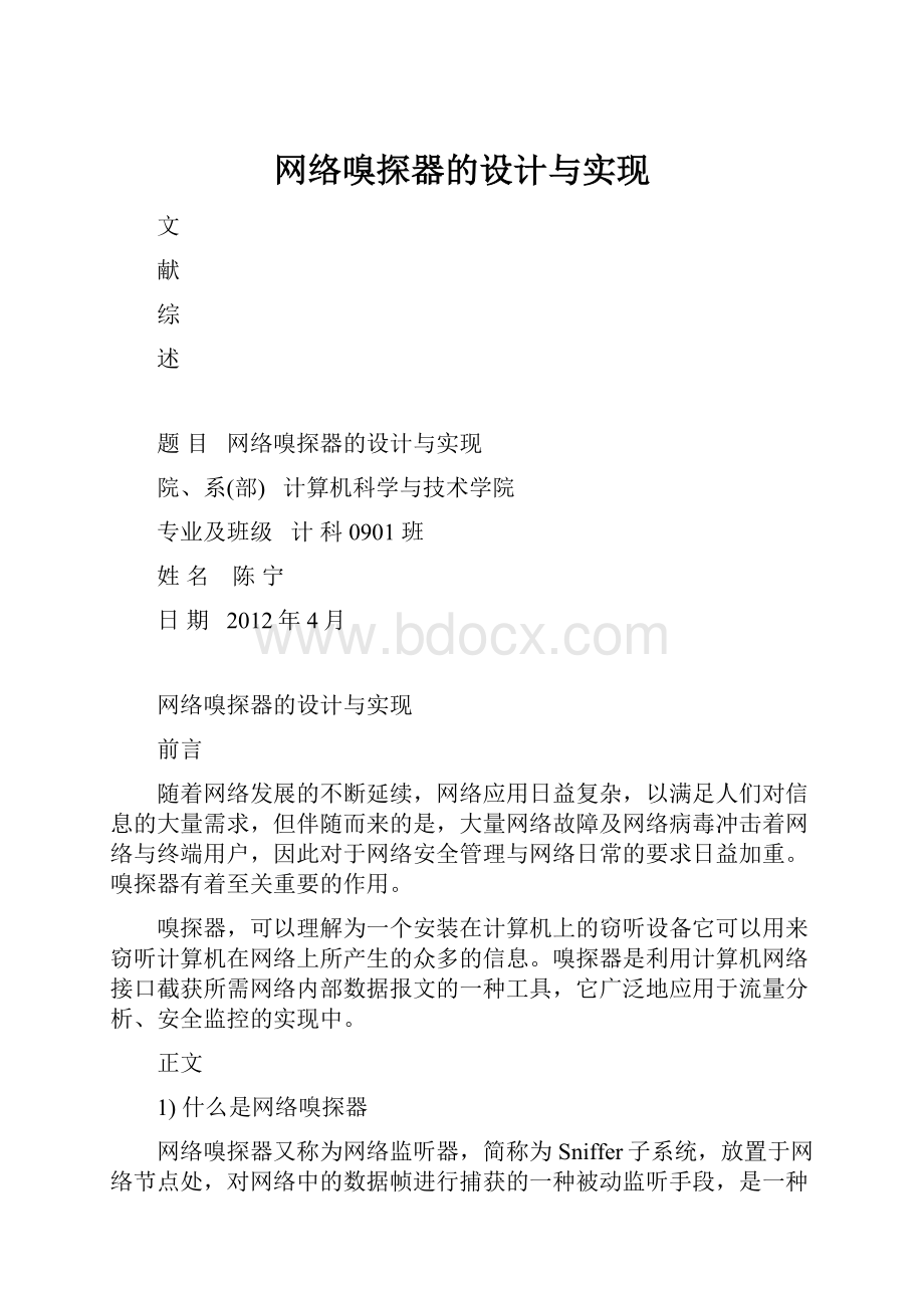 网络嗅探器的设计与实现.docx