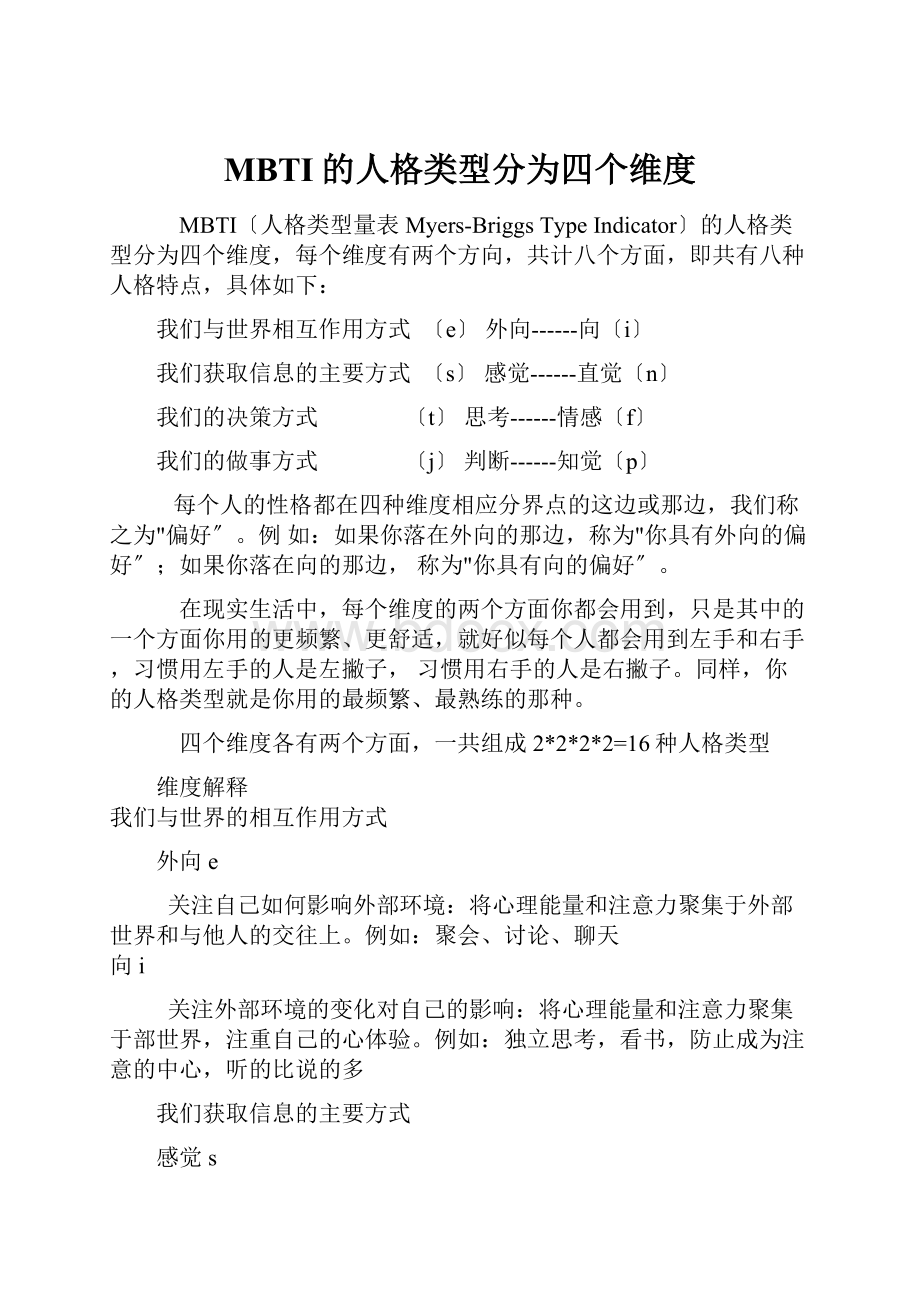 MBTI的人格类型分为四个维度.docx