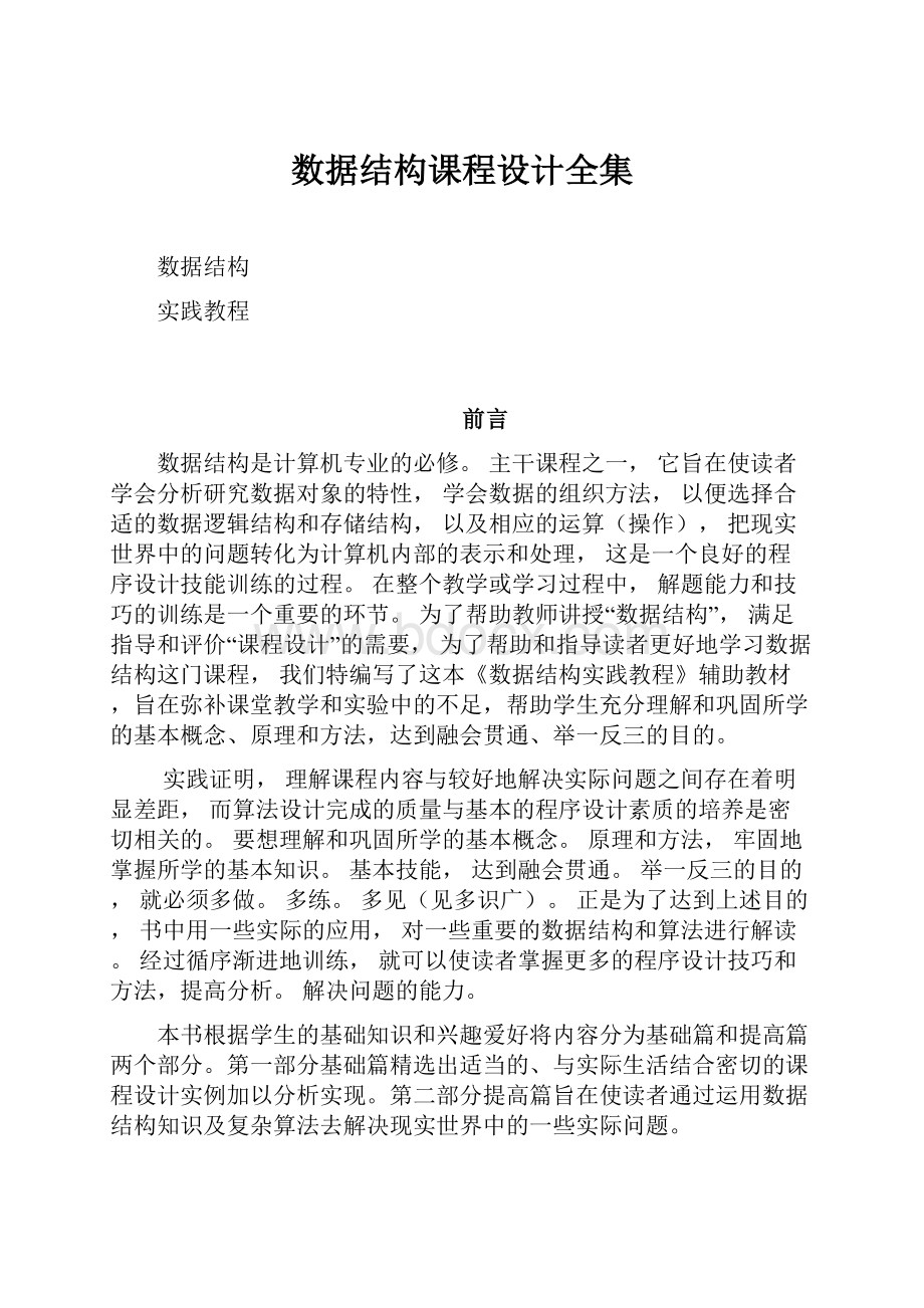 数据结构课程设计全集.docx_第1页