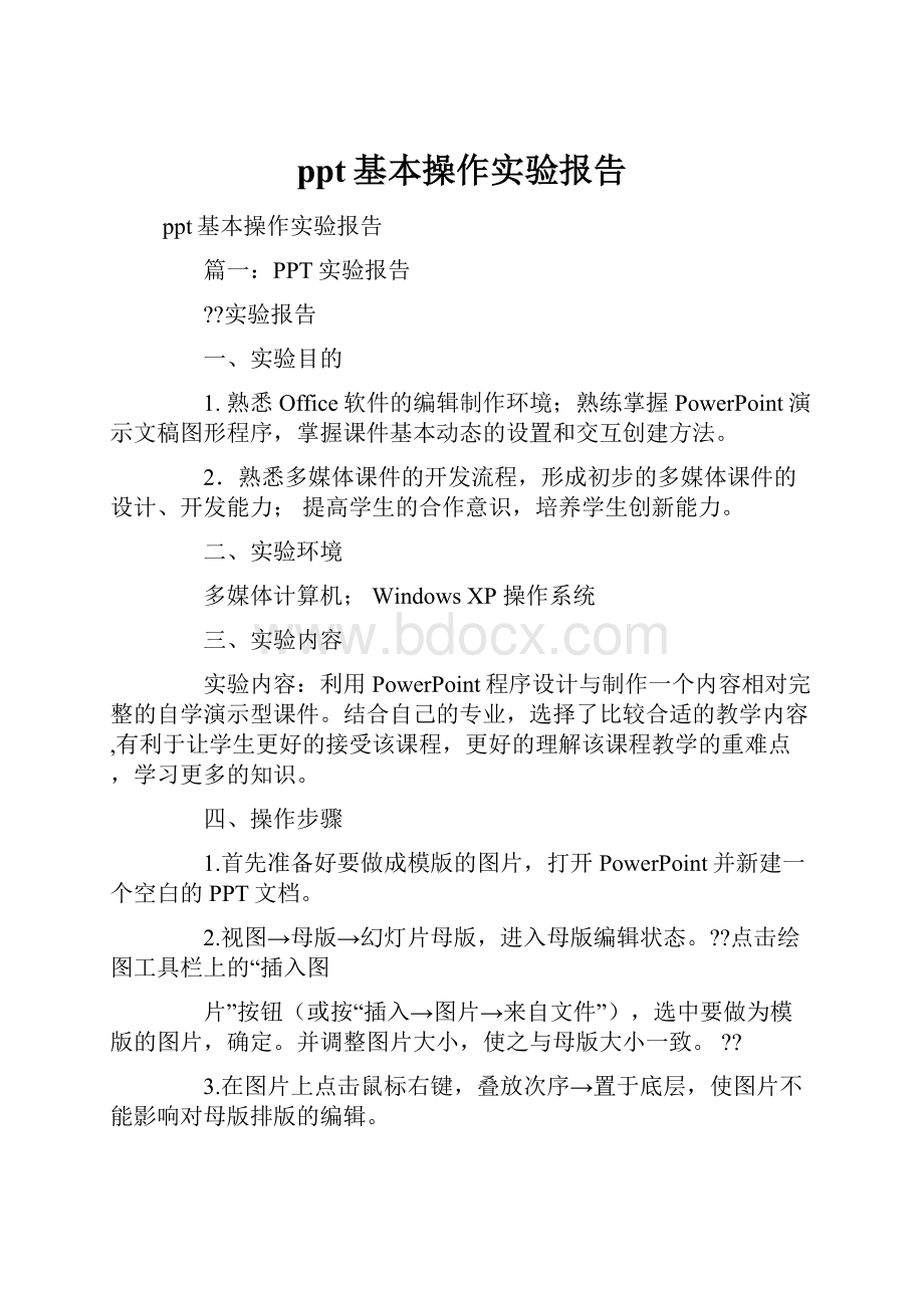 ppt基本操作实验报告.docx