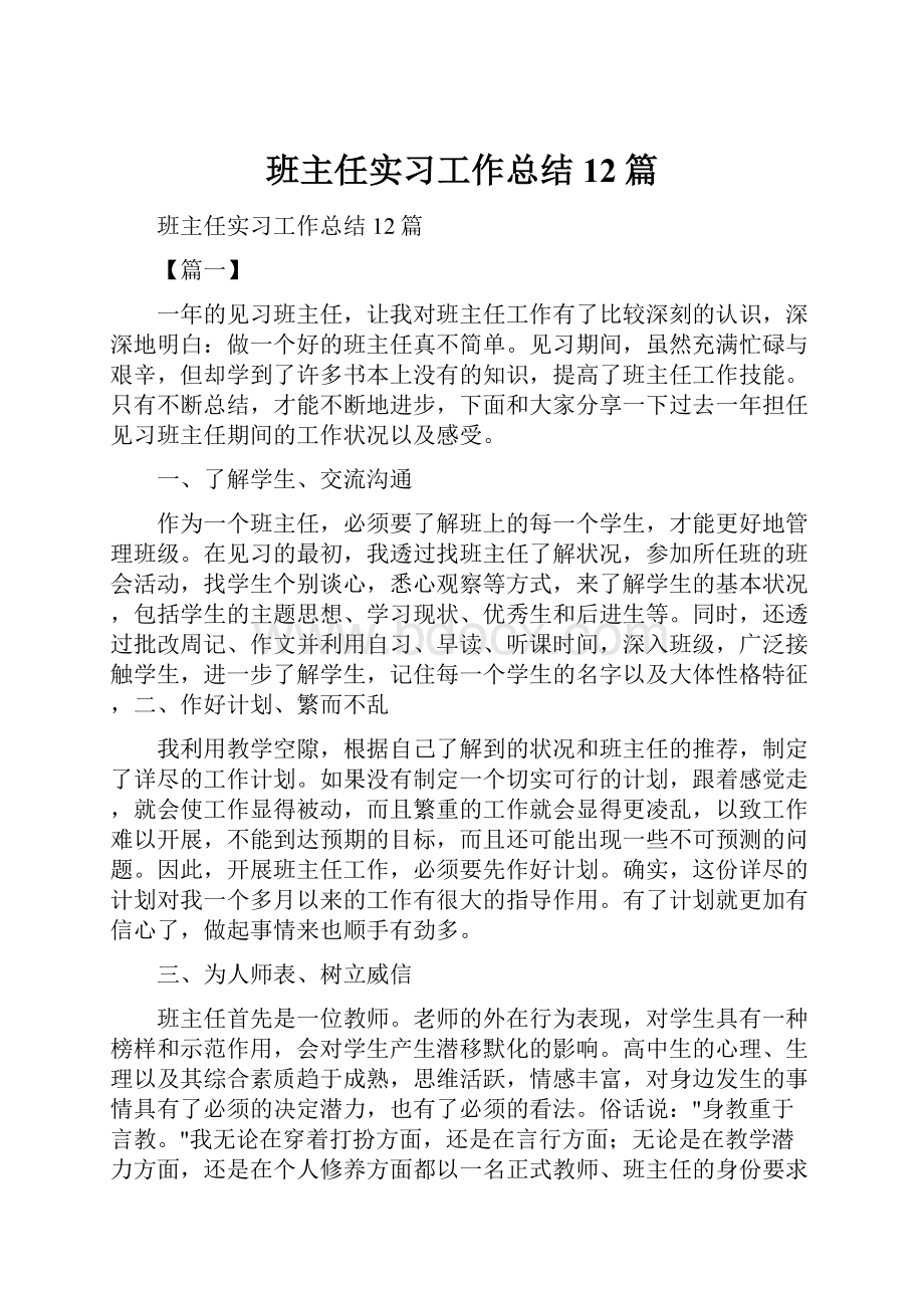 班主任实习工作总结12篇.docx