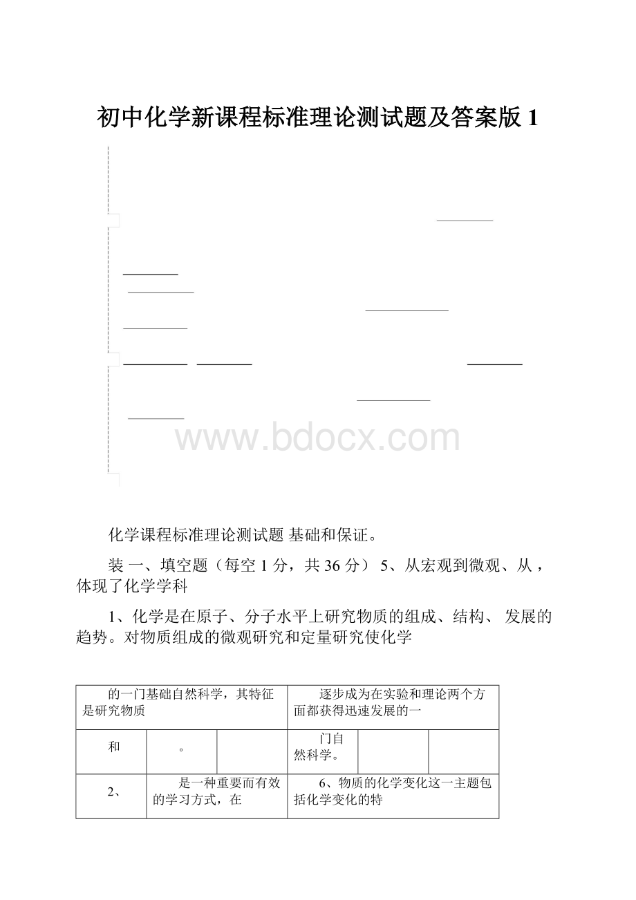 初中化学新课程标准理论测试题及答案版1.docx_第1页