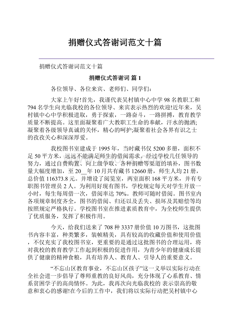 捐赠仪式答谢词范文十篇.docx_第1页