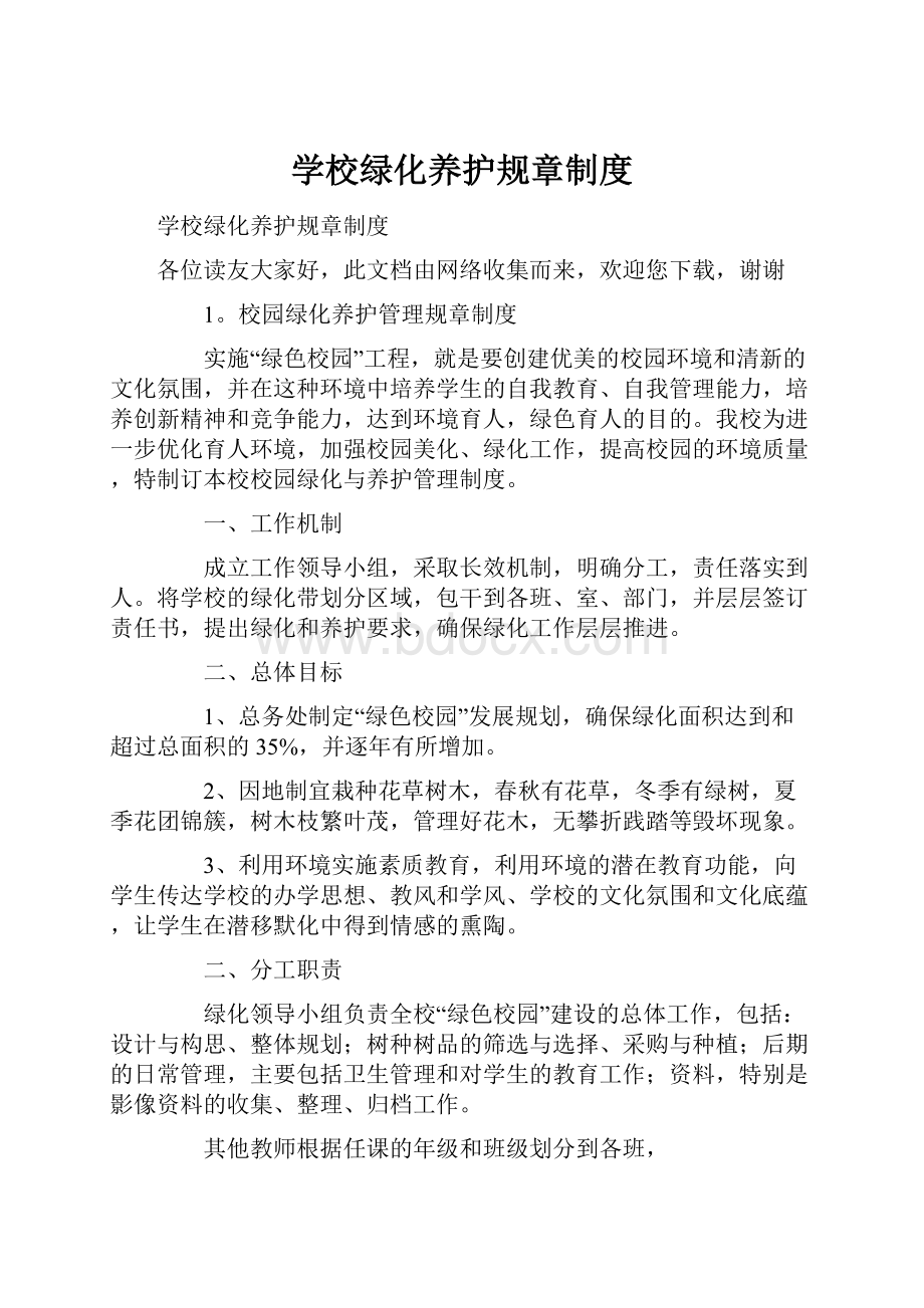 学校绿化养护规章制度.docx