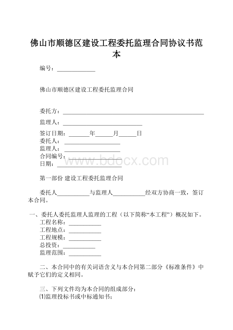 佛山市顺德区建设工程委托监理合同协议书范本.docx