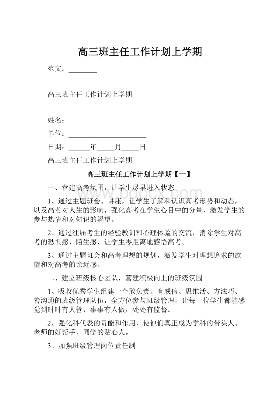 高三班主任工作计划上学期.docx