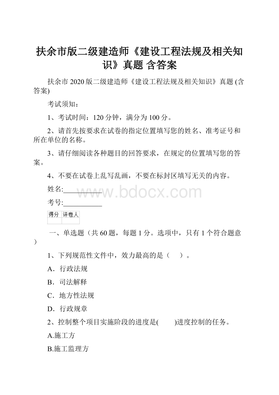 扶余市版二级建造师《建设工程法规及相关知识》真题 含答案.docx