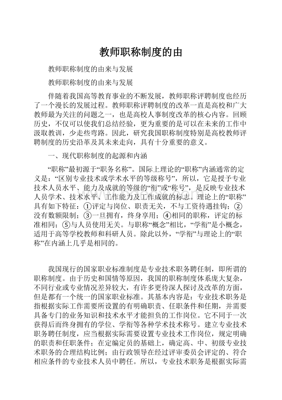 教师职称制度的由.docx