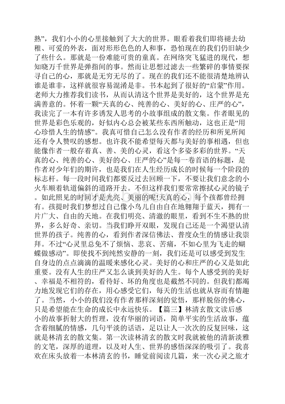 林清玄散文读后感800字.docx_第2页