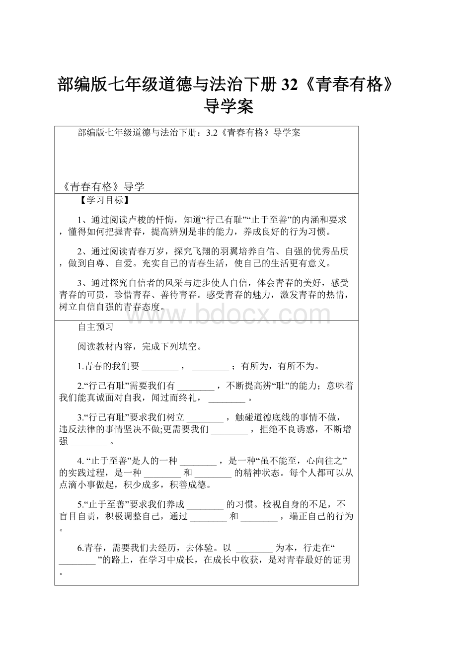 部编版七年级道德与法治下册32《青春有格》导学案.docx