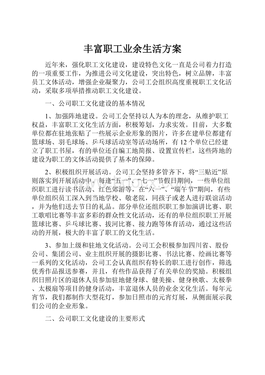 丰富职工业余生活方案.docx_第1页