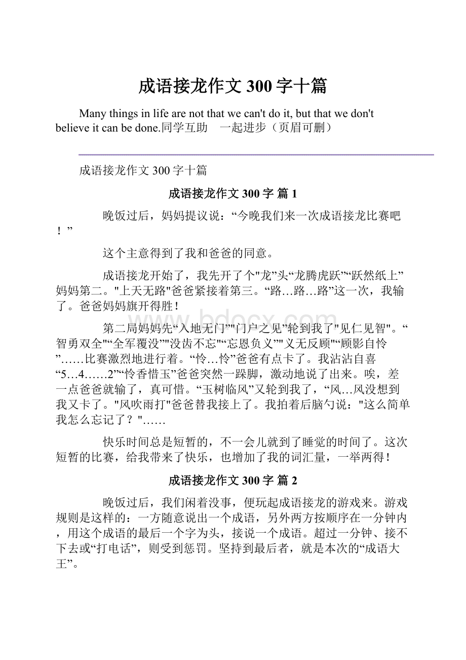 成语接龙作文300字十篇.docx