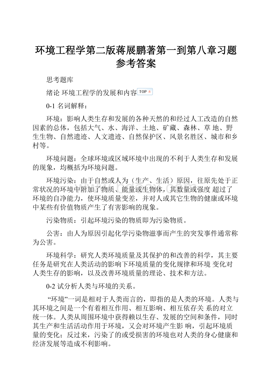 环境工程学第二版蒋展鹏著第一到第八章习题参考答案.docx_第1页