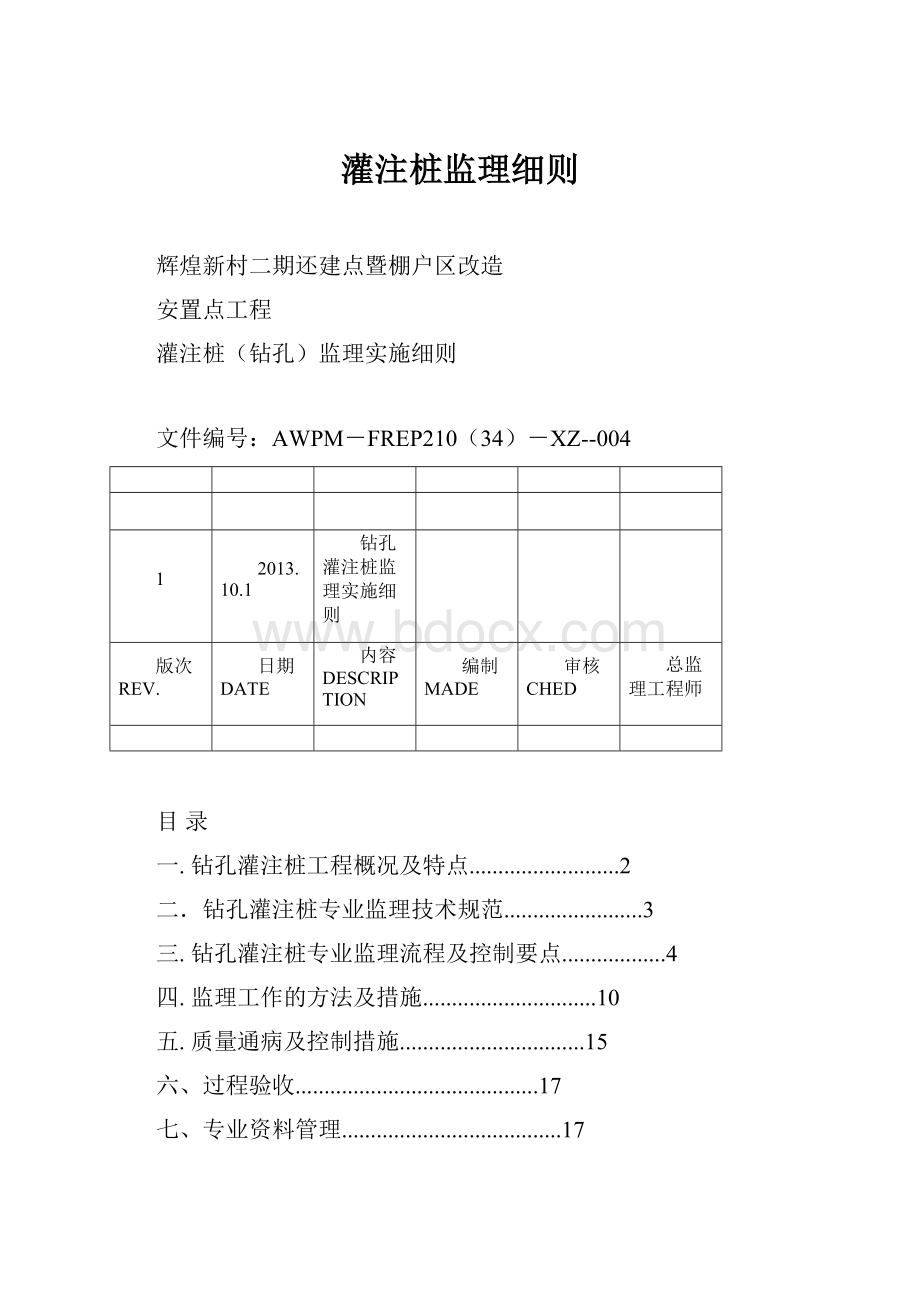 灌注桩监理细则.docx