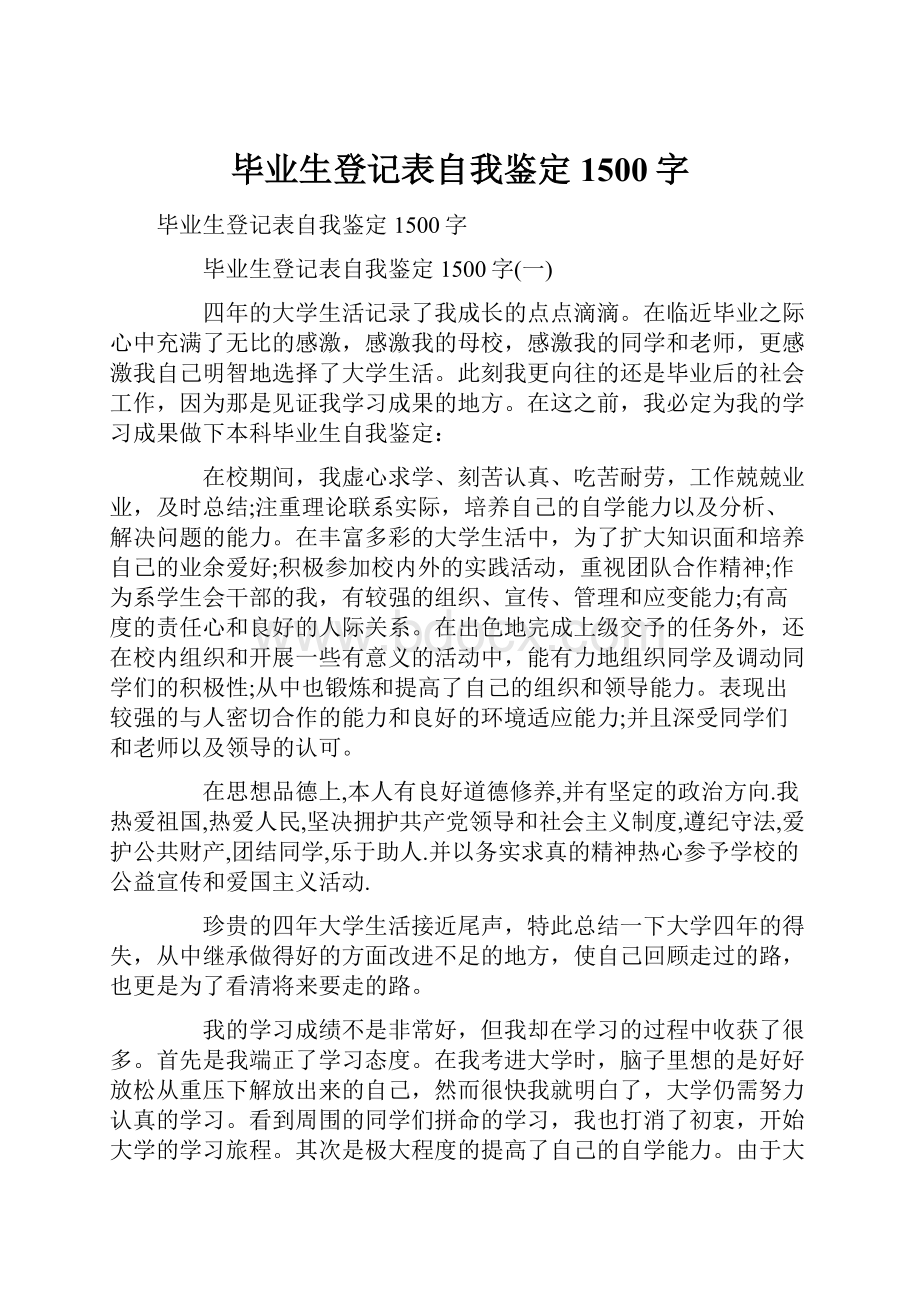 毕业生登记表自我鉴定1500字.docx