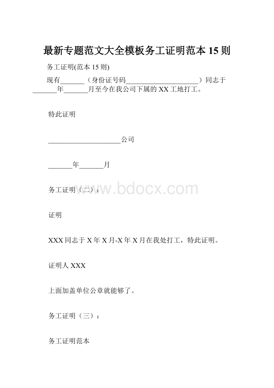 最新专题范文大全模板务工证明范本15则.docx_第1页