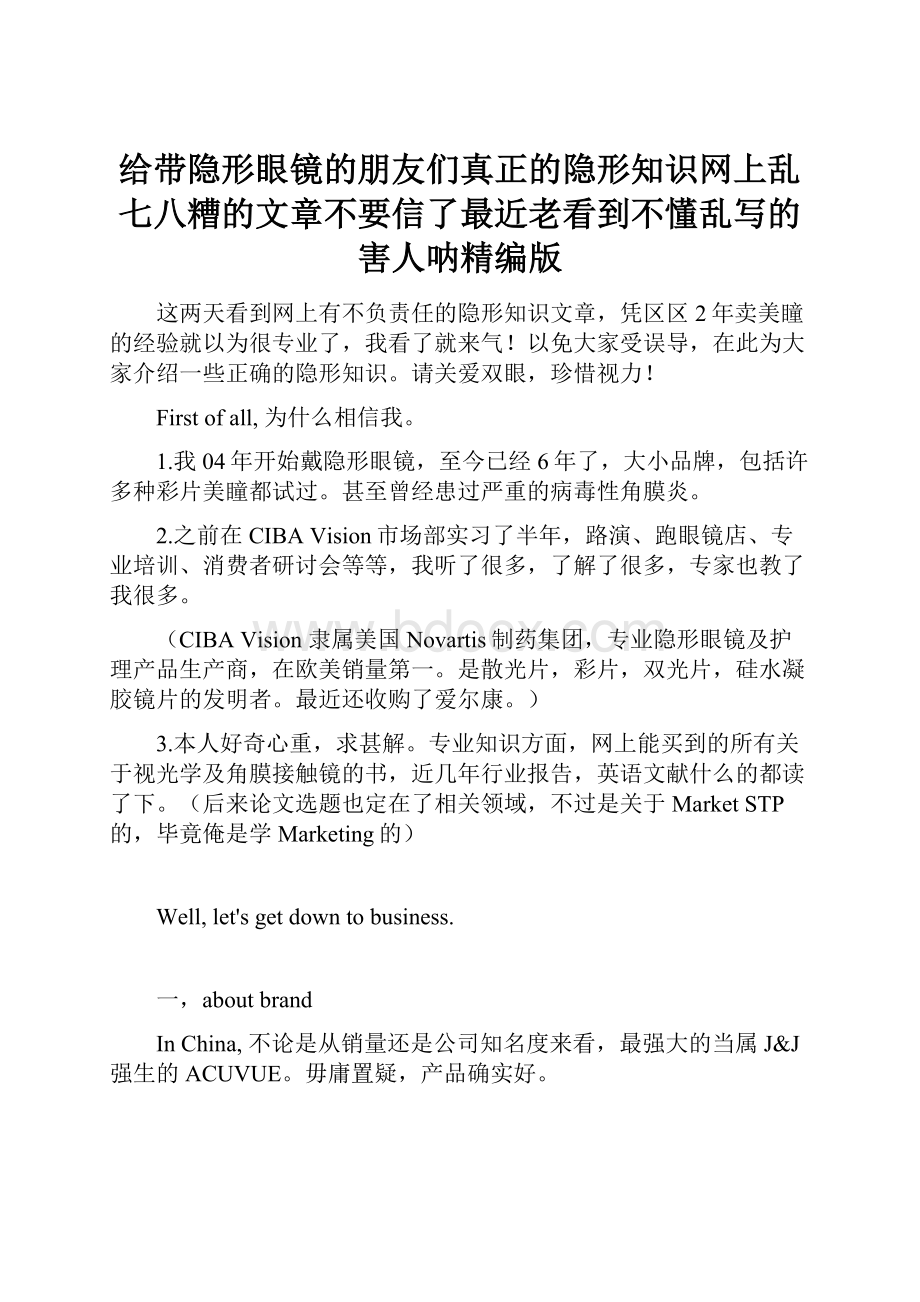 给带隐形眼镜的朋友们真正的隐形知识网上乱七八糟的文章不要信了最近老看到不懂乱写的害人呐精编版.docx