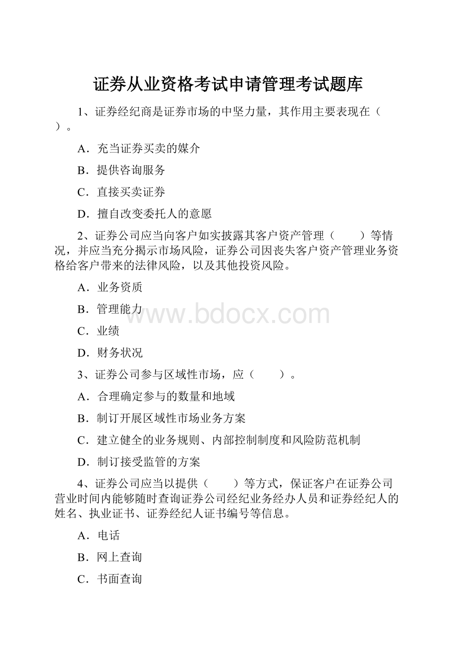 证券从业资格考试申请管理考试题库.docx