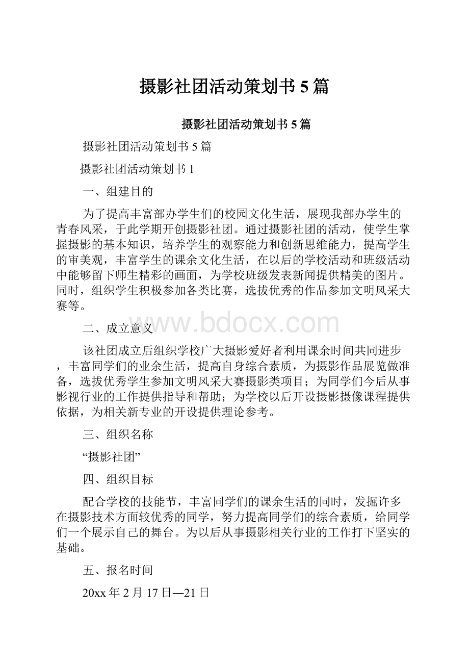 摄影社团活动策划书5篇.docx_第1页