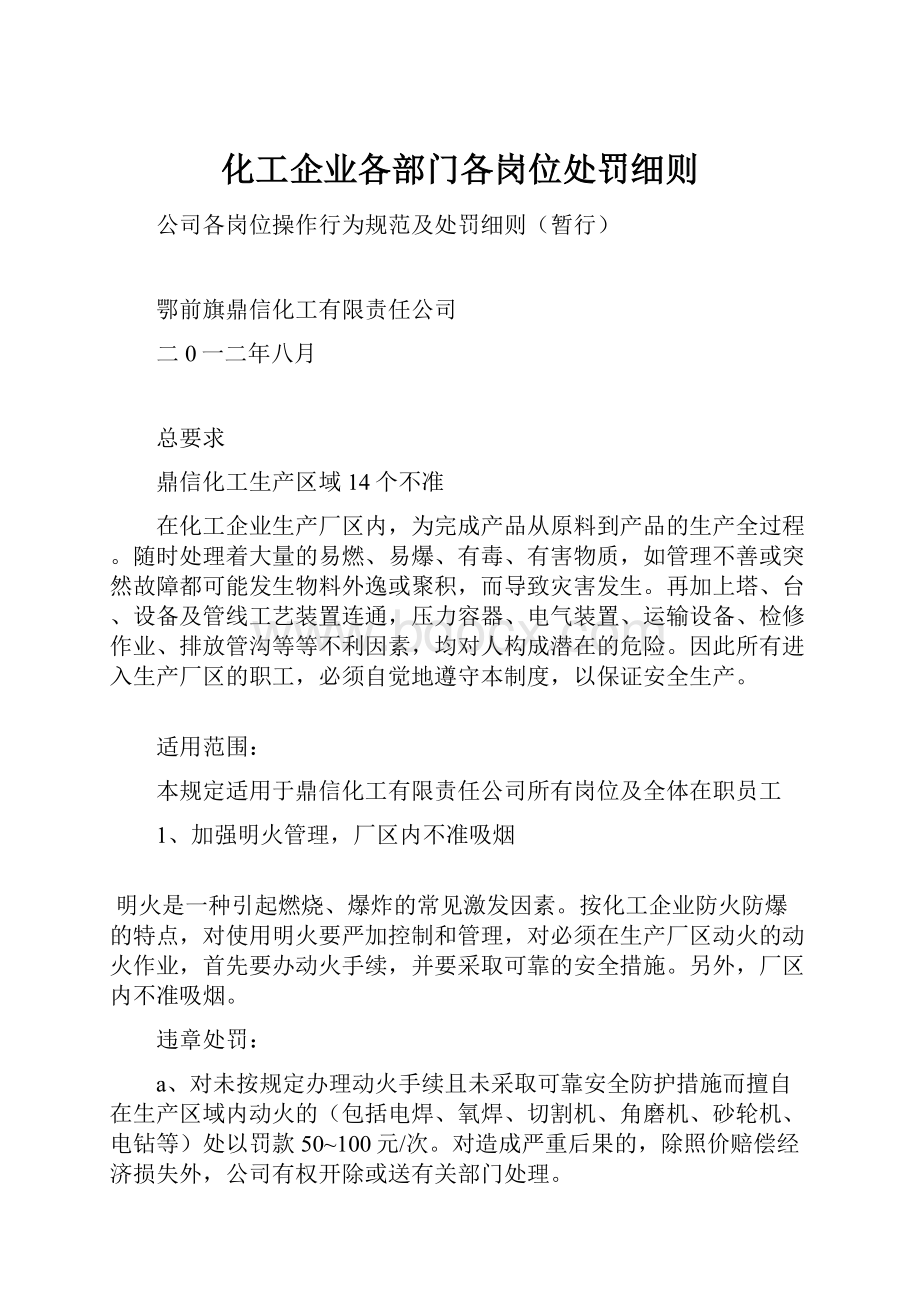 化工企业各部门各岗位处罚细则.docx_第1页