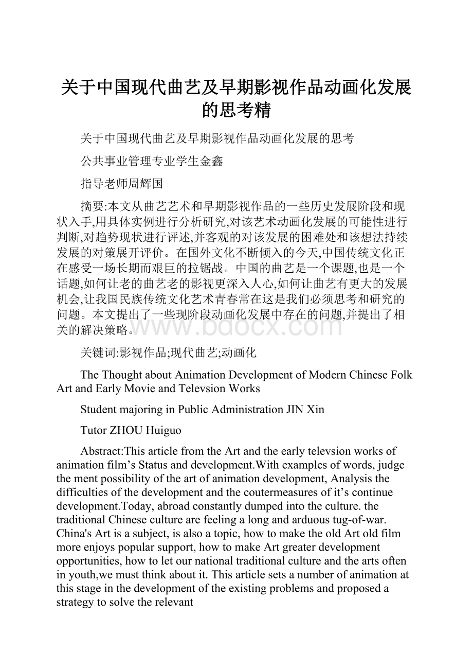 关于中国现代曲艺及早期影视作品动画化发展的思考精.docx