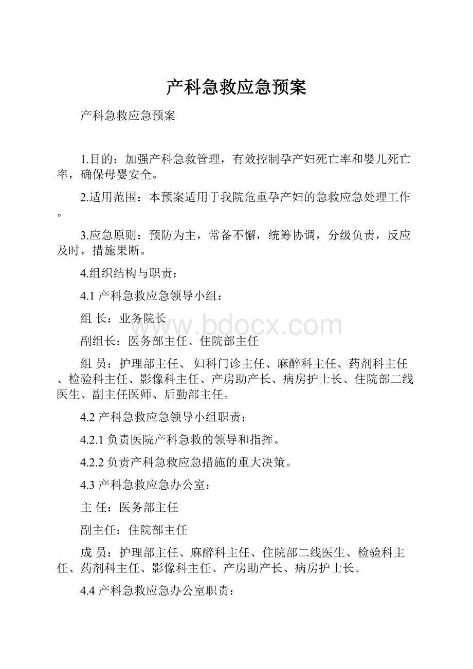 产科急救应急预案.docx_第1页