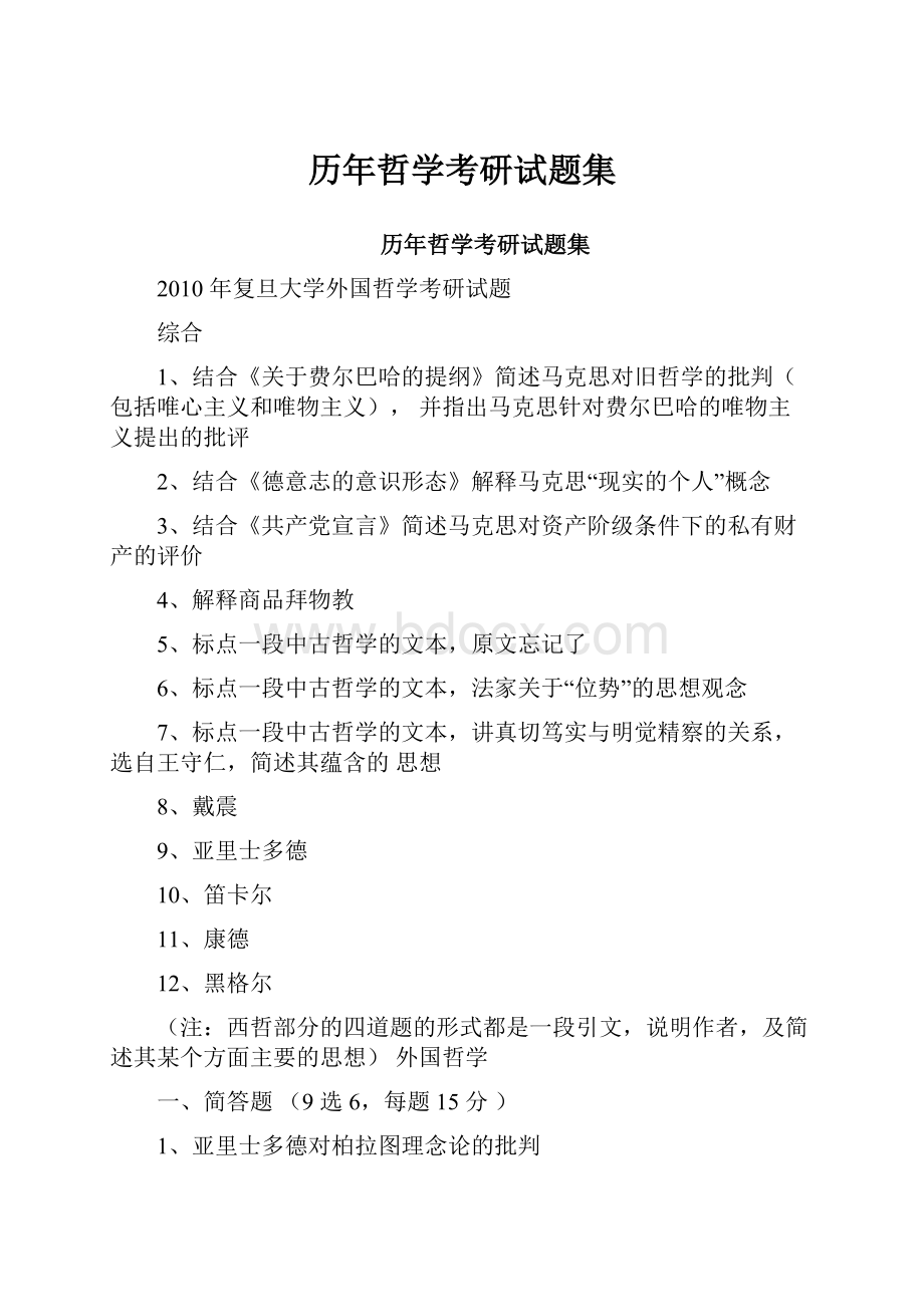 历年哲学考研试题集.docx_第1页