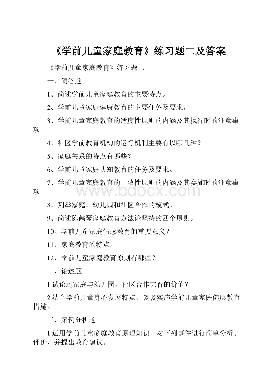 《学前儿童家庭教育》练习题二及答案.docx