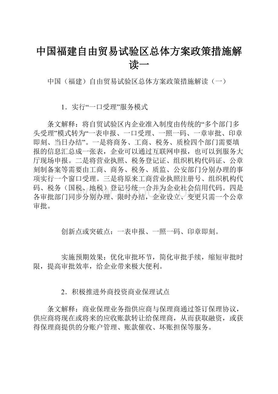 中国福建自由贸易试验区总体方案政策措施解读一.docx_第1页