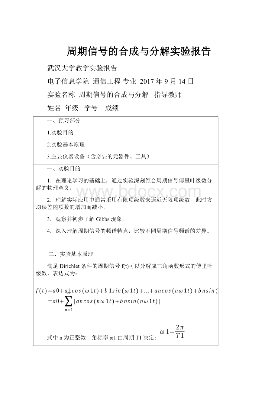 周期信号的合成与分解实验报告.docx_第1页