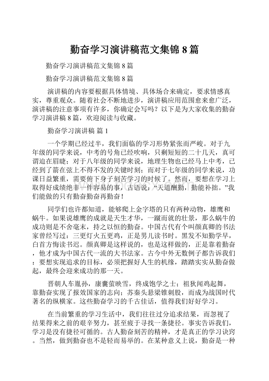 勤奋学习演讲稿范文集锦8篇.docx