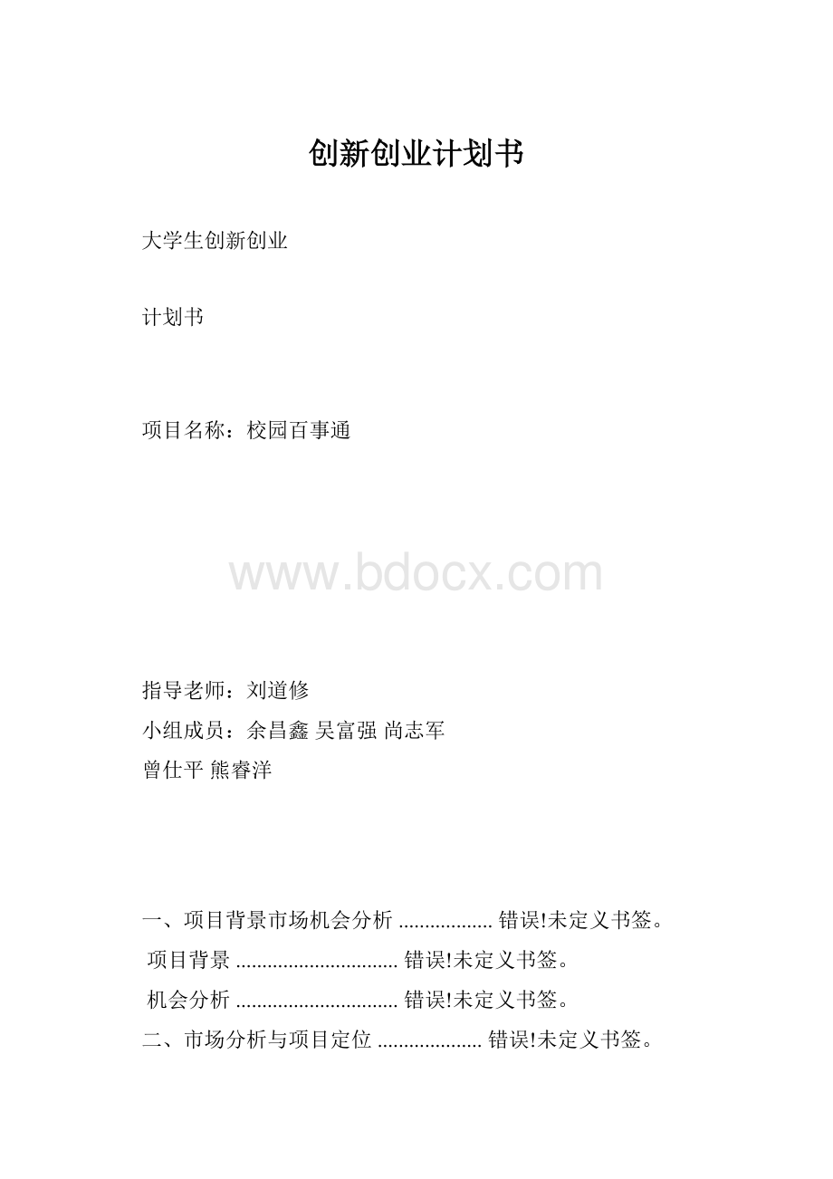 创新创业计划书.docx_第1页