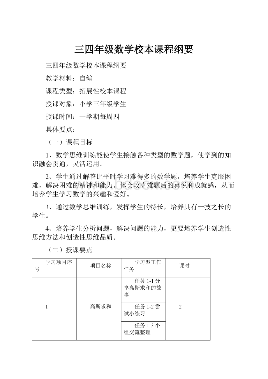 三四年级数学校本课程纲要.docx