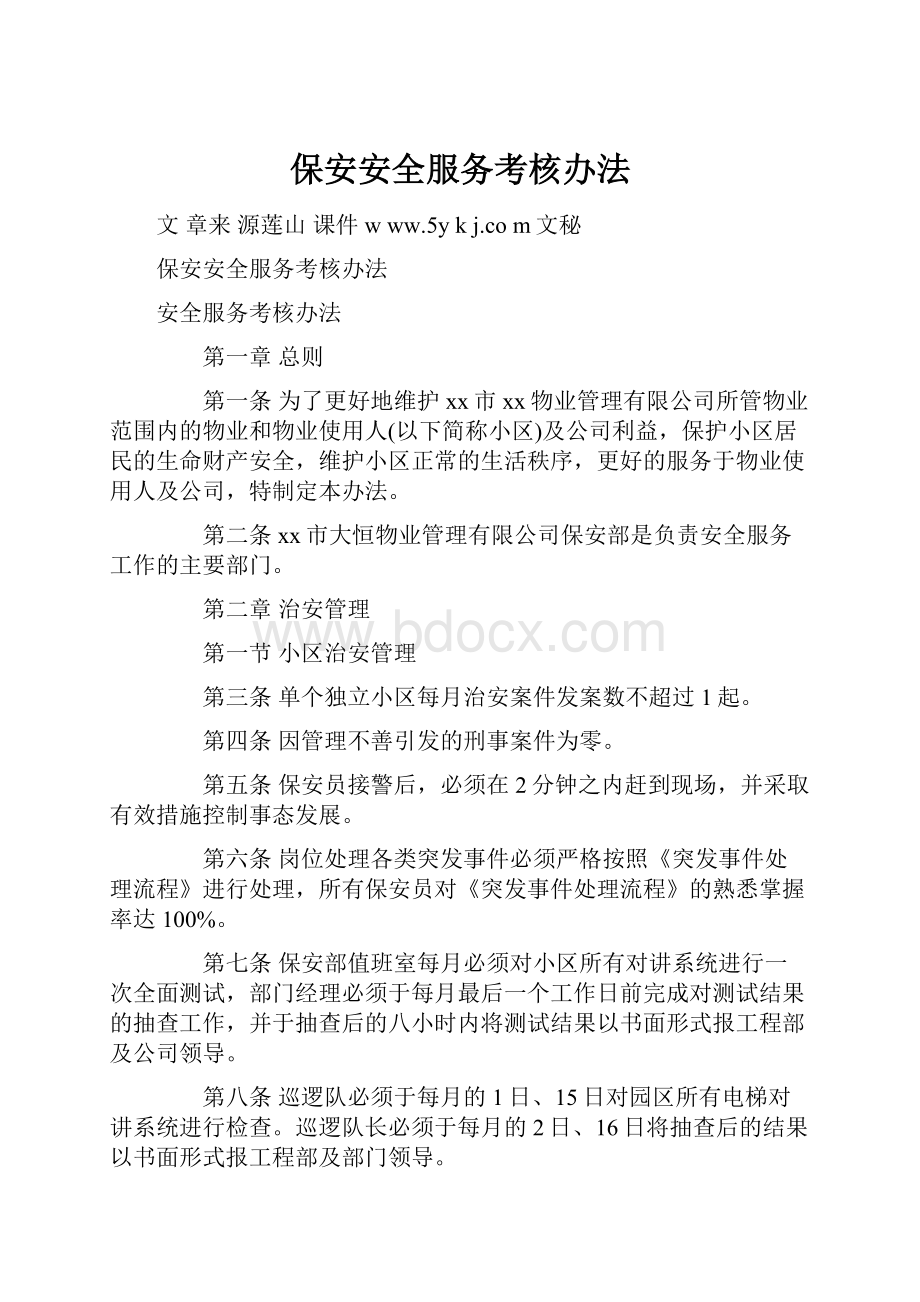 保安安全服务考核办法.docx_第1页