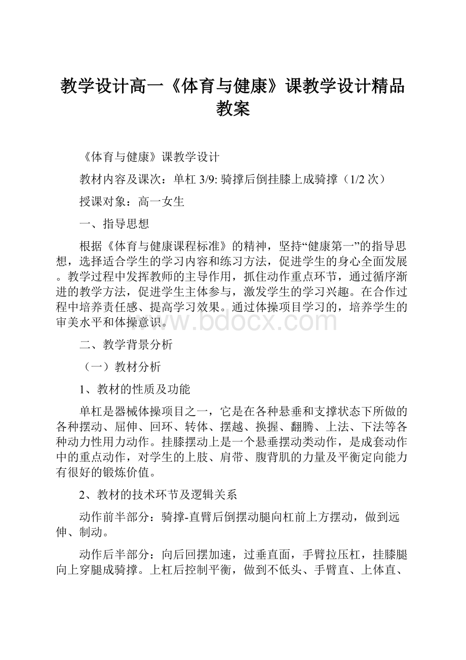 教学设计高一《体育与健康》课教学设计精品教案.docx