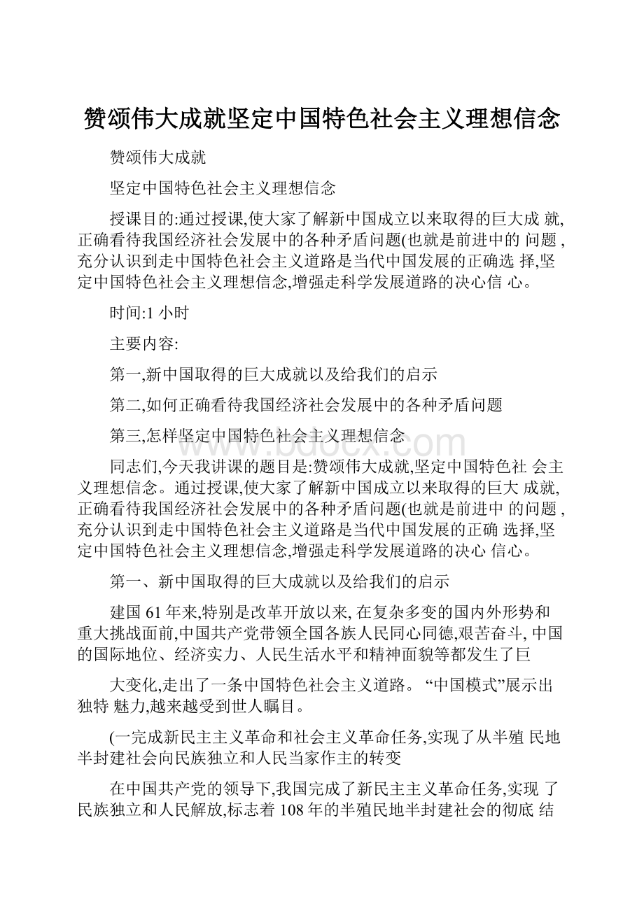 赞颂伟大成就坚定中国特色社会主义理想信念.docx