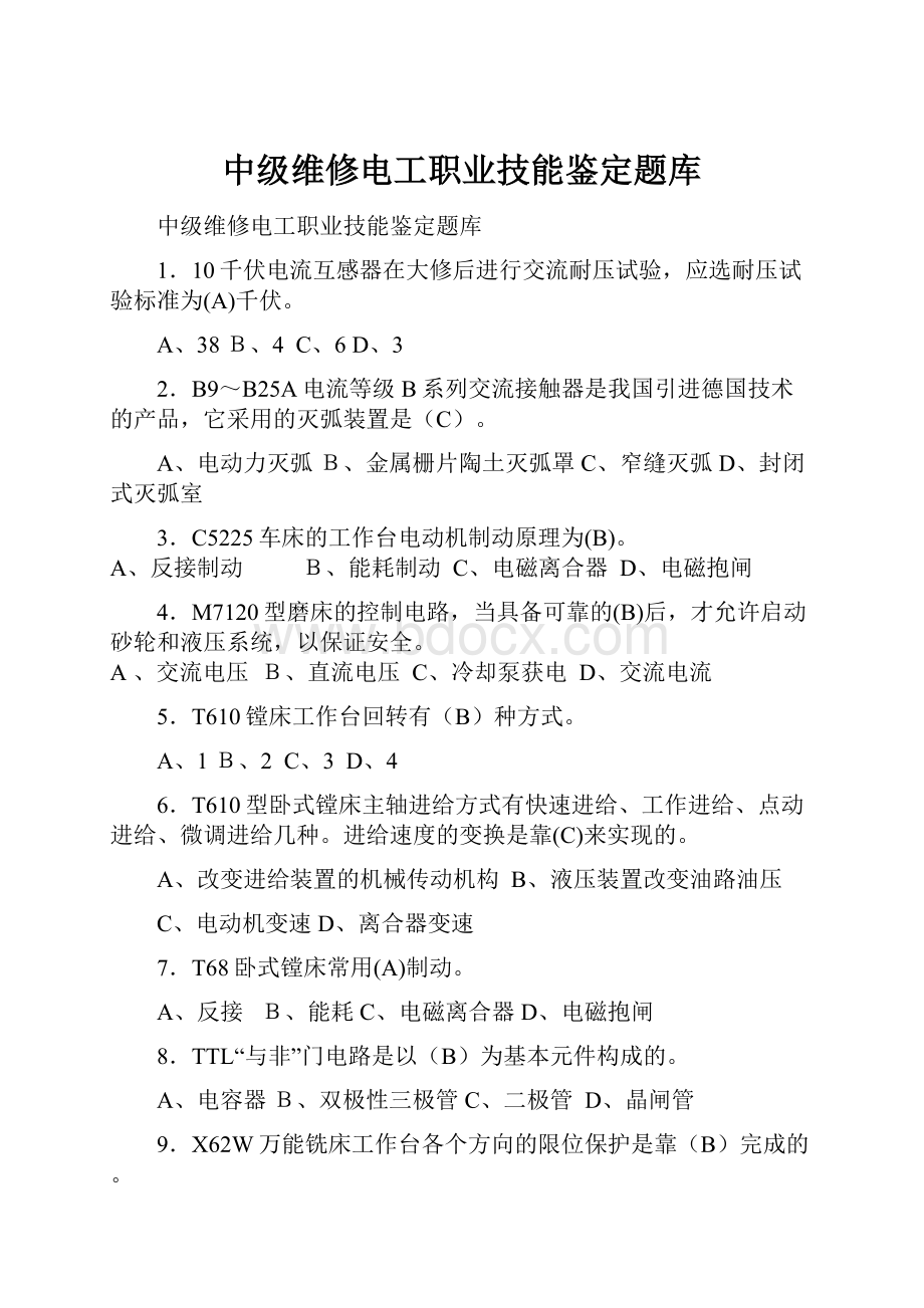 中级维修电工职业技能鉴定题库.docx