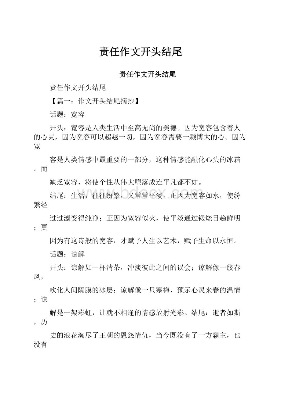 责任作文开头结尾.docx